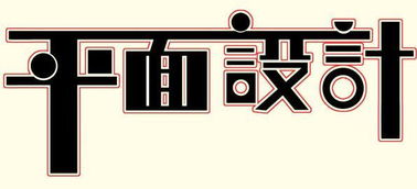 常州新北平面設計與廣告設計培訓全攻略 哪里學最靠譜？